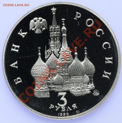 3 рубля 1992 ПРУФ 19-21 августа 1991 18.09-23:00 - QA1A8869.JPG
