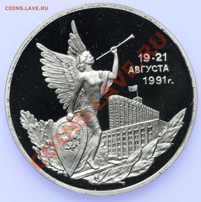 3 рубля 1992 ПРУФ 19-21 августа 1991 18.09-23:00 - QA1A8868.JPG