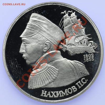 1 рубль 1991 ПРУФ Нахимов 18.09.-23:00 - QA1A8870.JPG