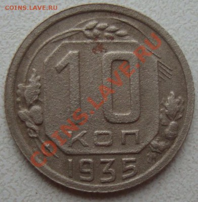 10 копеек 1935г - DSC09048.JPG