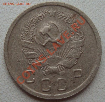 10 копеек 1935г - DSC09049.JPG