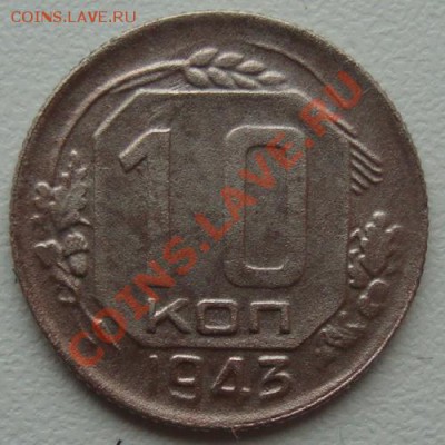 10 копеек 1943г - DSC09058.JPG
