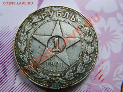 1 рубль 1921г оценка - DSCN0362 (Копировать).JPG