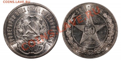 Полтинник 1922 П•Л UNC____________16.09 (понедельник) 22:05 - 50-22ПЛ