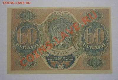 Показываем интересные браки бон - 60 рублей 1919 года, Пятаков-Гальцов, АА-055, сдвиг печати_1
