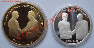 Северная Корея,2 монеты с Путиным,оценка - IMG_4823.JPG