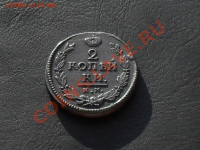 2 коп.1820г км до 15.09.13г - SDC17462.JPG