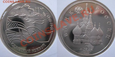 3 рубля, 1993, Северный Конвой (пруф), до 19.09.2013 - sk