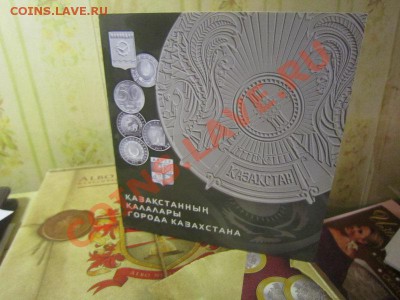 Казахстан города 2011 + оф. альбом  до 15.09 - 22.00 - IMG_4441