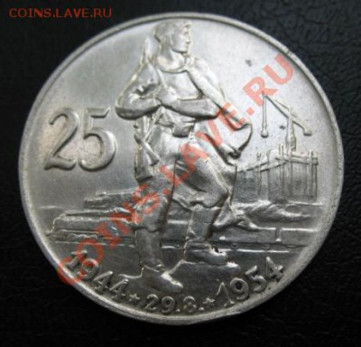 1954 Чехословакия, 25 кр, серебро, до 16.09 в 22-00 мск - 25 54