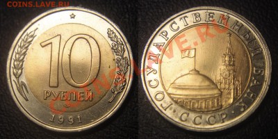 10 руб 1991 л (биметалл) - неполный раскол - до 17.09.13 - 10 руб 1991 л - неполный раскол аверса - 01