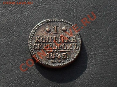 1 коп.серебром 1845г. см до 15.09.13г - SDC17476.JPG