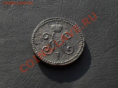 1 коп.серебром 1845г. см до 15.09.13г - SDC17478.JPG