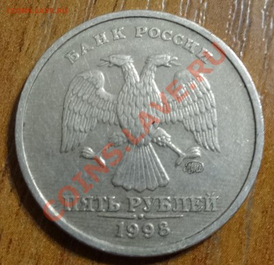5 рублей 1998 года. брак? - 5бр4
