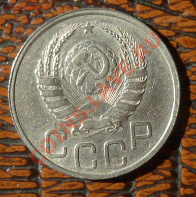 1937 год. 15 и 20 копеек ( не плохие)! до 16.09.13- 23.00 - P1090744.JPG