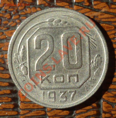 1937 год. 15 и 20 копеек ( не плохие)! до 16.09.13- 23.00 - P1090743.JPG