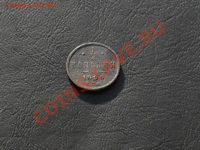 2 коп. 1909г до 15.09.13г - SDC17490.JPG