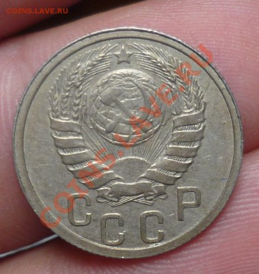 1937 год. 15 и 20 копеек ( не плохие)! до 16.09.13- 23.00 - P1090740.JPG
