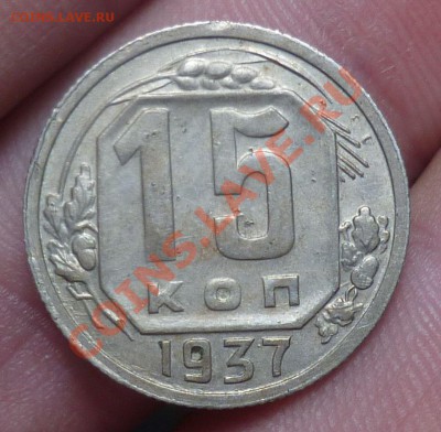 1937 год. 15 и 20 копеек ( не плохие)! до 16.09.13- 23.00 - P1090738.JPG