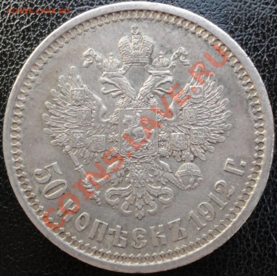 50 копеек 1894 и 1912г.г. Очень приличные! Оценка. - DSC05576.JPG
