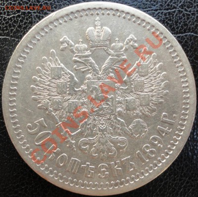 50 копеек 1894 и 1912г.г. Очень приличные! Оценка. - DSC05566.JPG