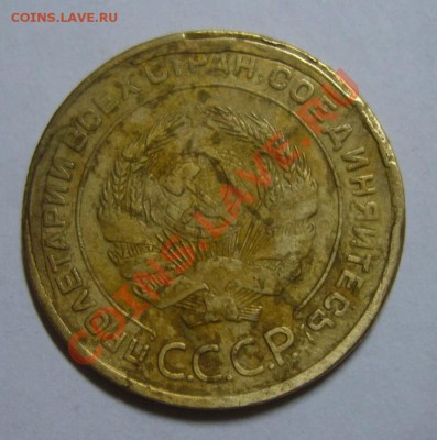 5 копеек 1932г. Посторонний предмет на аверсе - S8304551.JPG