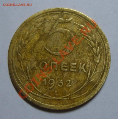 5 копеек 1932г. Посторонний предмет на аверсе - S8304552.JPG