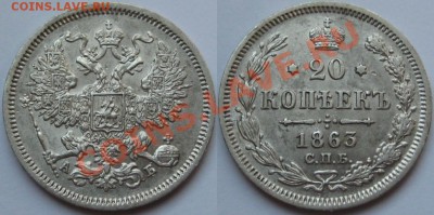 20 копеек СПБ-АБ 1863 г. AU! 17.09.2013 в 22:00 МСК - 20 копеек СПБ-АБ 1863.JPG