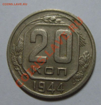 20 копеек 1944. удвоение лезвия серпа - S8304562.JPG