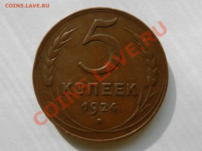 5 копеек 1924, оцените - RSCN3728.JPG