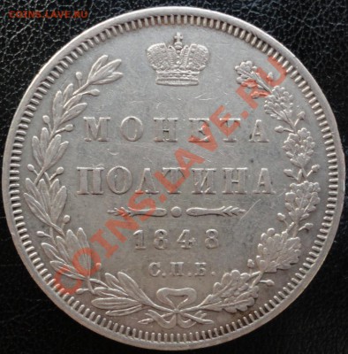 25 копеек 1858г. и полтина 1848г. Помощь в оценке... - полтина 1848 1.JPG