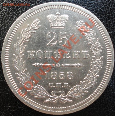 25 копеек 1858г. и полтина 1848г. Помощь в оценке... - 25 копеек 1858 1.JPG