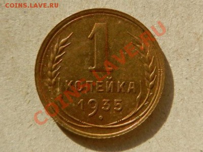 1 копейка 1935 старый штемпель - RSCN3746.JPG