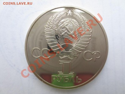 1рубль СССР. Дружба навеки. ПРУФ. СТАРОДЕЛ. - IMG_0503.JPG