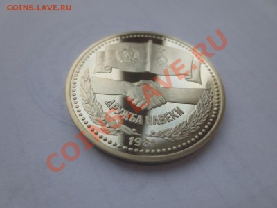 1рубль СССР. Дружба навеки. ПРУФ. СТАРОДЕЛ. - IMG_0496.JPG