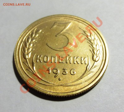 3 Копейки 1936 года  (сохран) - IMG_4284.JPG