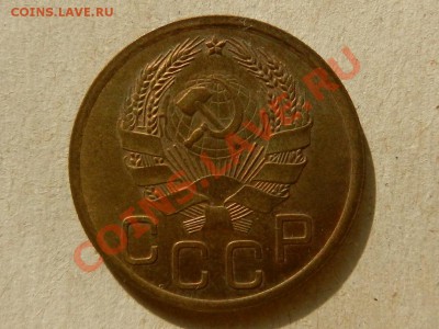 3 копейки 1935 новый тип, оценка - RSCN3778.JPG