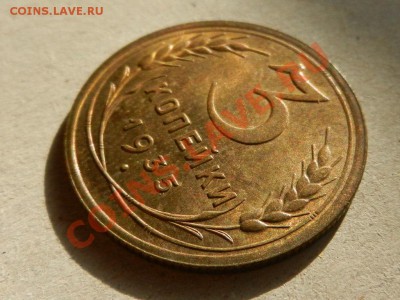 3 копейки 1935 новый тип, оценка - RSCN3789.JPG