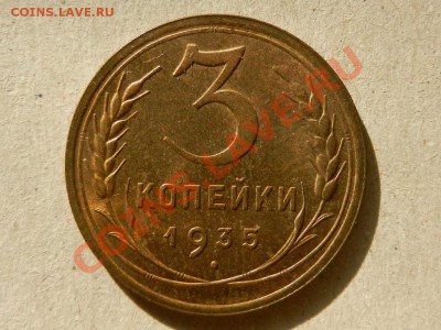 3 копейки 1935 новый тип, оценка - RSCN3785.JPG