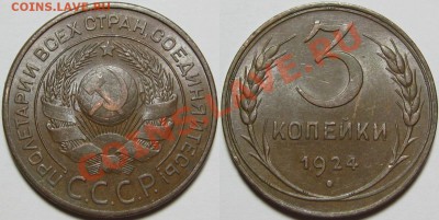 3 копейки 1924 г. AU! 17.09.2013 в 22:00 МСК - 3 копейки 1924.JPG