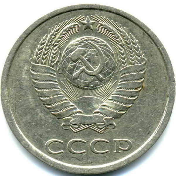 20 копеек 1980 - 1980г-20к-шт.3.1