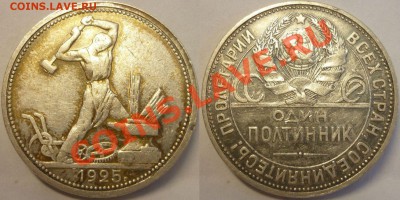 полтинник 1925г в золотой патине - Полтинник 1925 ПЛ красивый №1