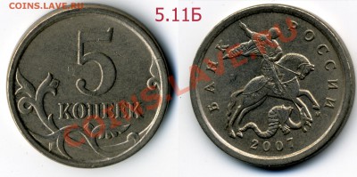 5 копеек 2007 м 5.12А и 5.11Б по А.С. нечастые до 17 сент. - img0565x