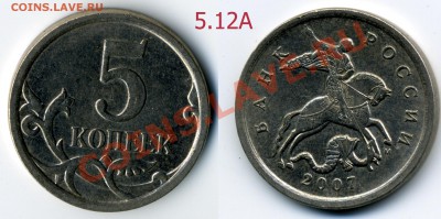 5 копеек 2007 м 5.12А и 5.11Б по А.С. нечастые до 17 сент. - img0567x