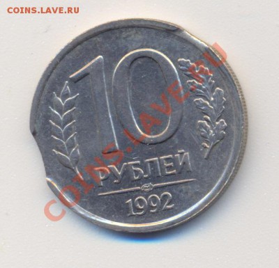 10 руб 1992 лмд выкусы - сканирование0002