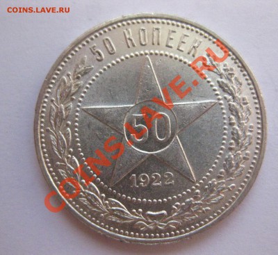 Красивый полтинник 1922 года - IMG_0342.JPG