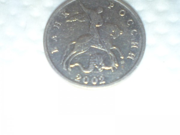5 копеек 2002 года.Штамп Б. - 1104195604.JPG