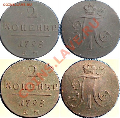 2 копейки 1798 ем. Тройной удар. - 02