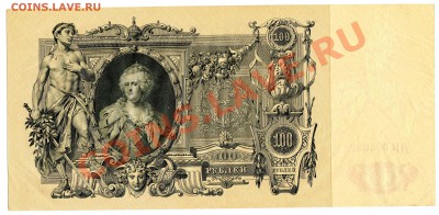 100 рублей 1910 года, до 18.09.2013 в 22-00 Мск - Скан_060