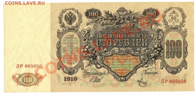 100 рублей 1910 года, до 18.09.2013 в 22-00 Мск - Скан_059